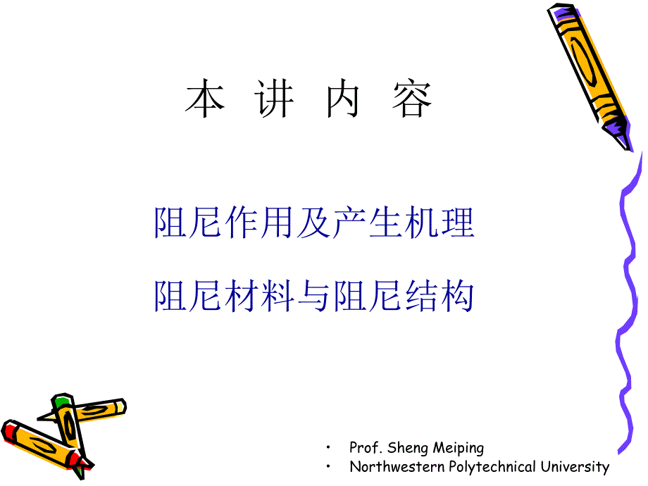 最新5.3阻尼作用及产生机理阻尼材料与阻尼结构PPT精品课件_第3页