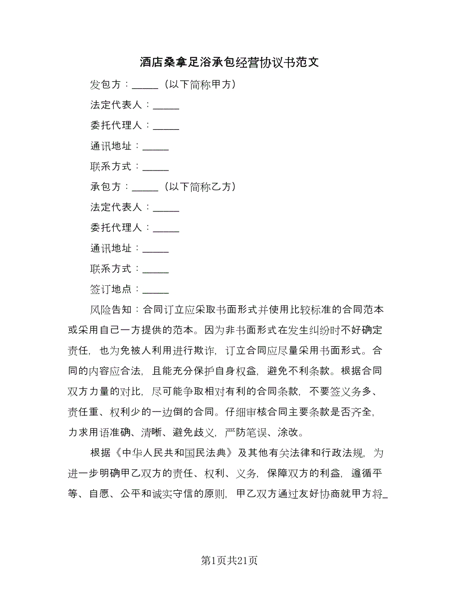 酒店桑拿足浴承包经营协议书范文（3篇）.doc_第1页