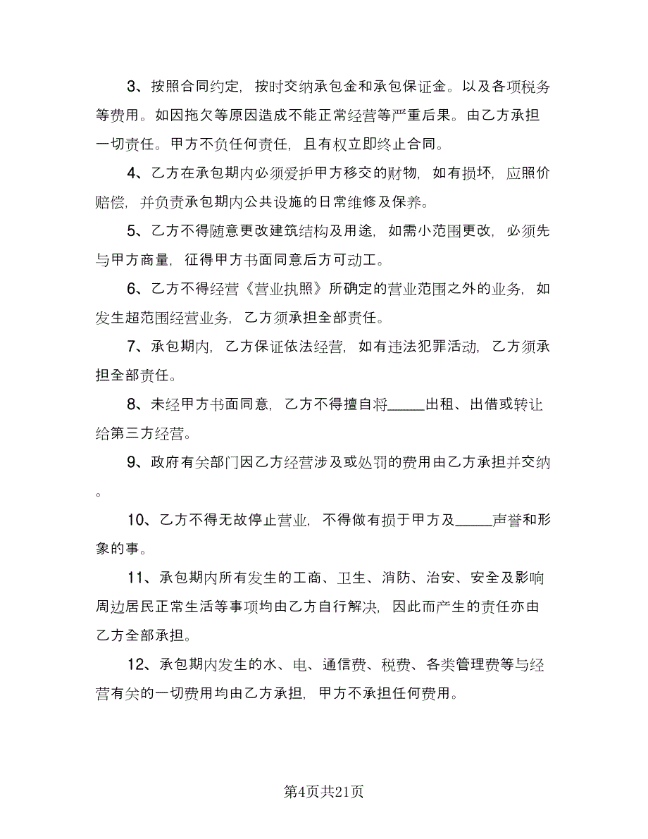 酒店桑拿足浴承包经营协议书范文（3篇）.doc_第4页