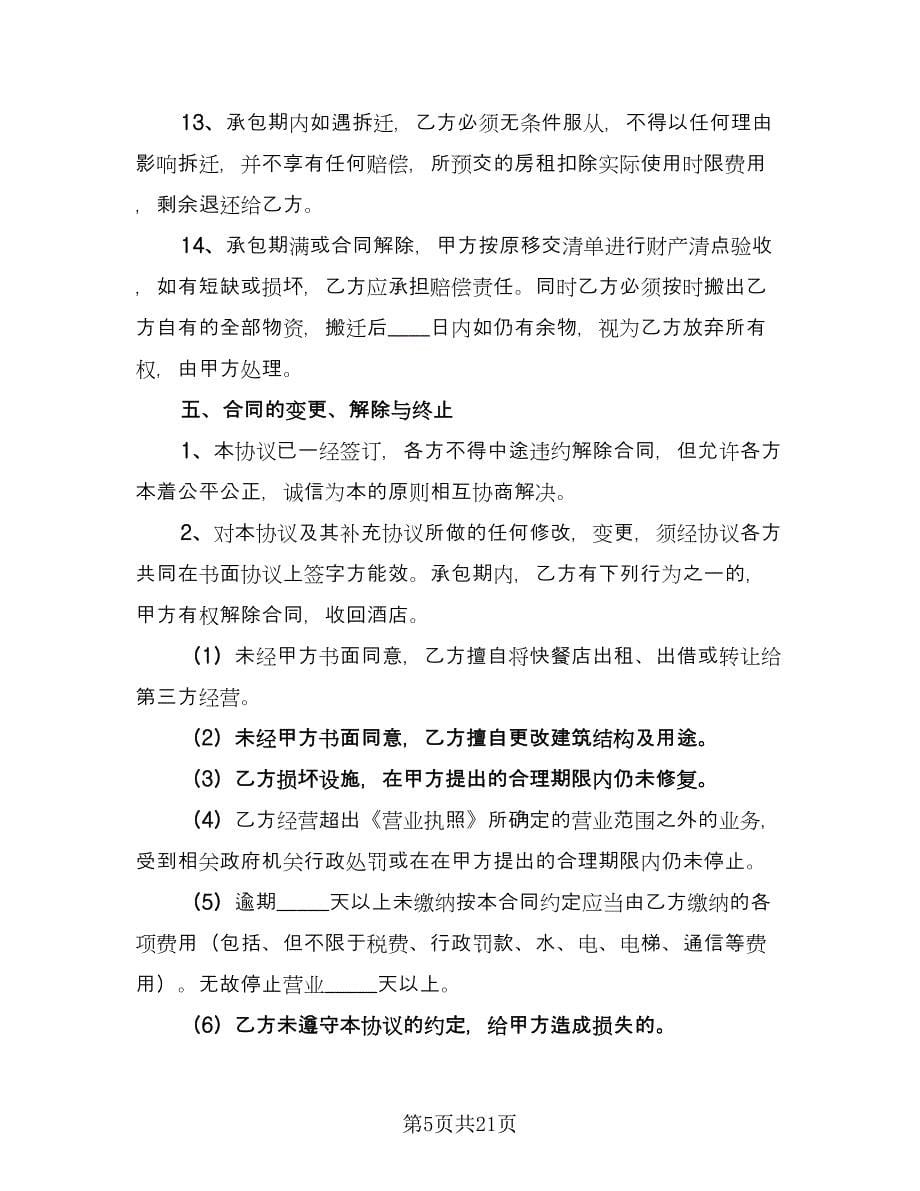 酒店桑拿足浴承包经营协议书范文（3篇）.doc_第5页