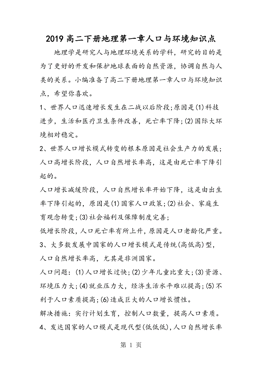 2023年高二下册地理第一章人口与环境知识点.doc_第1页