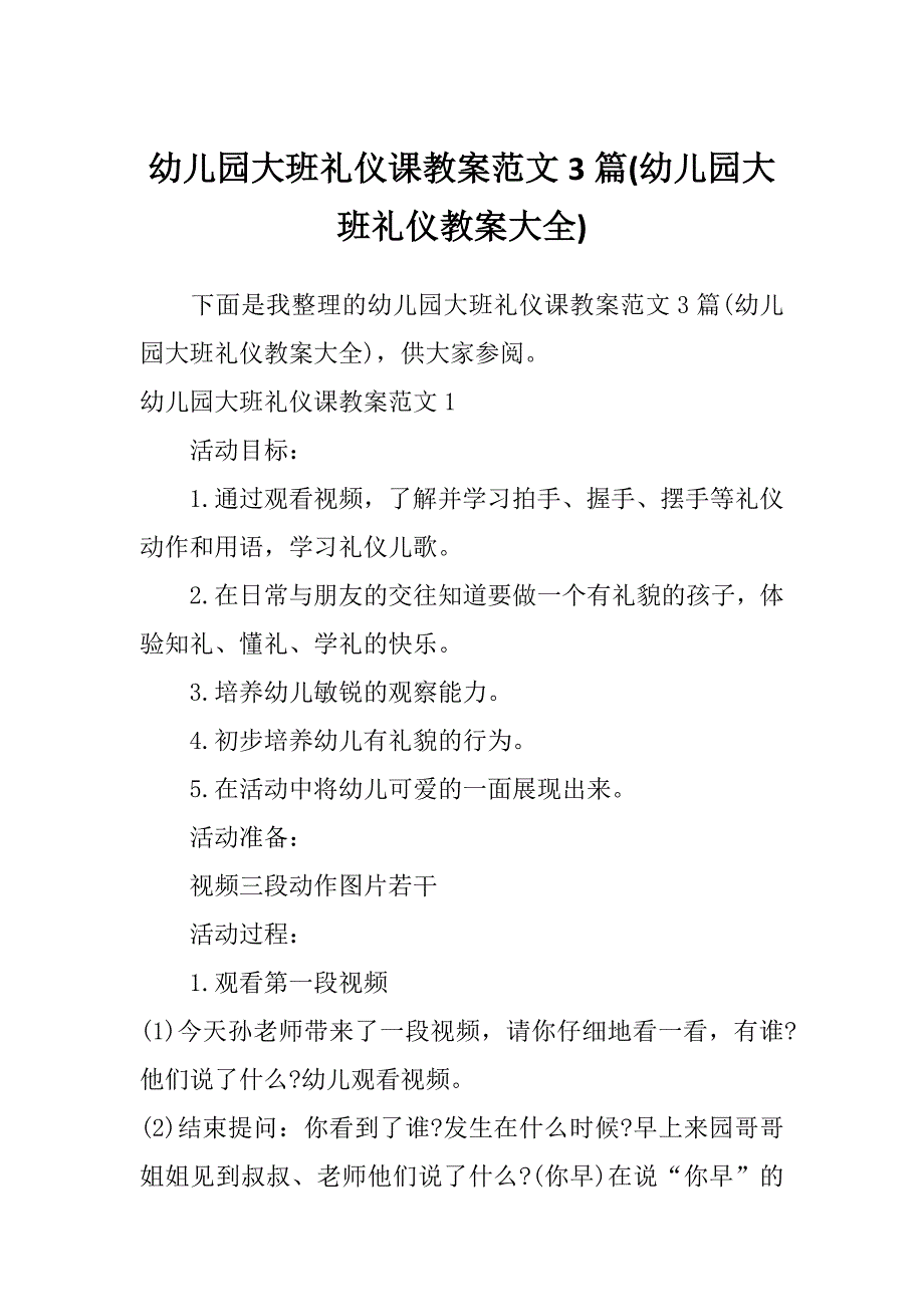 幼儿园大班礼仪课教案范文3篇(幼儿园大班礼仪教案大全)_第1页