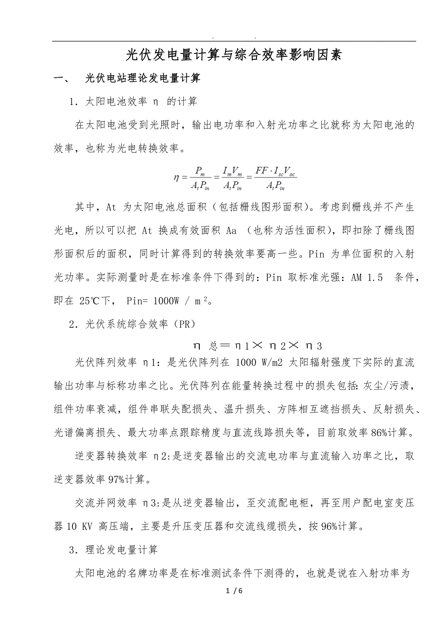 光伏发电量计算及综合效率影响因素_第1页