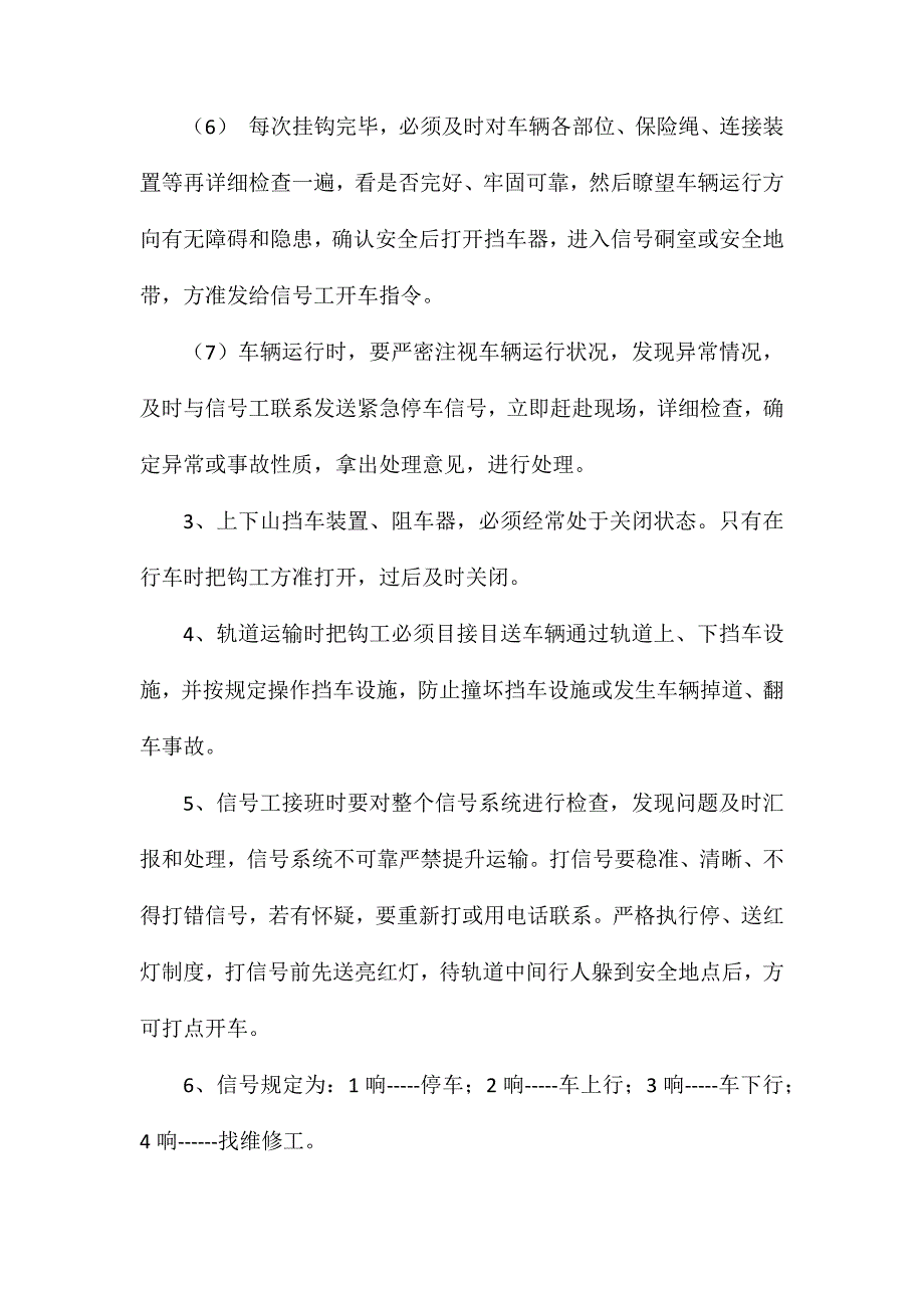 斜坡轨道提升运输安全技术措施_第3页