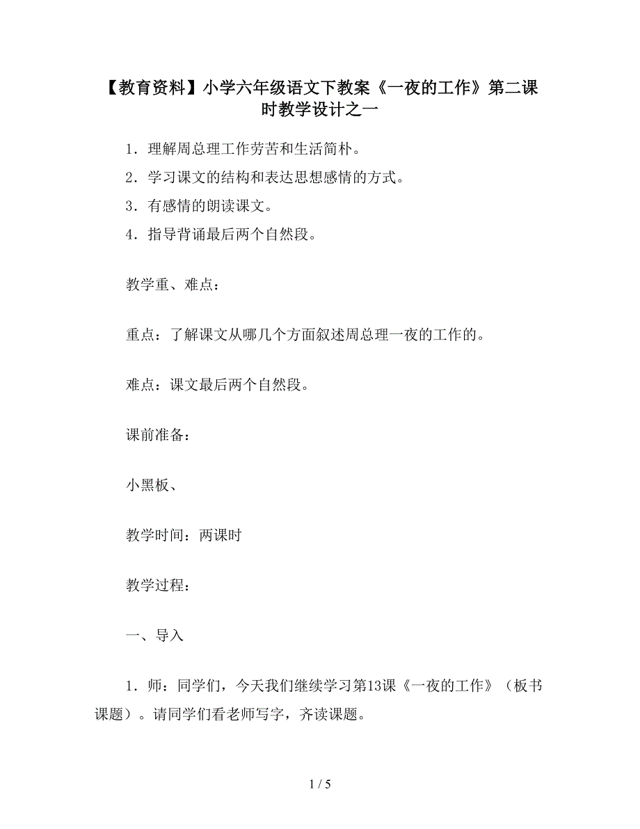 【教育资料】小学六年级语文下教案《一夜的工作》第二课时教学设计之一.doc_第1页