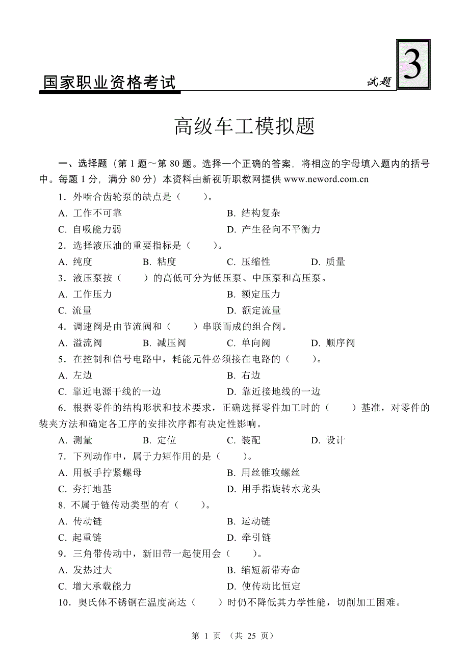 874381001国家职业资格考试高级车工模拟题3及答案_第1页