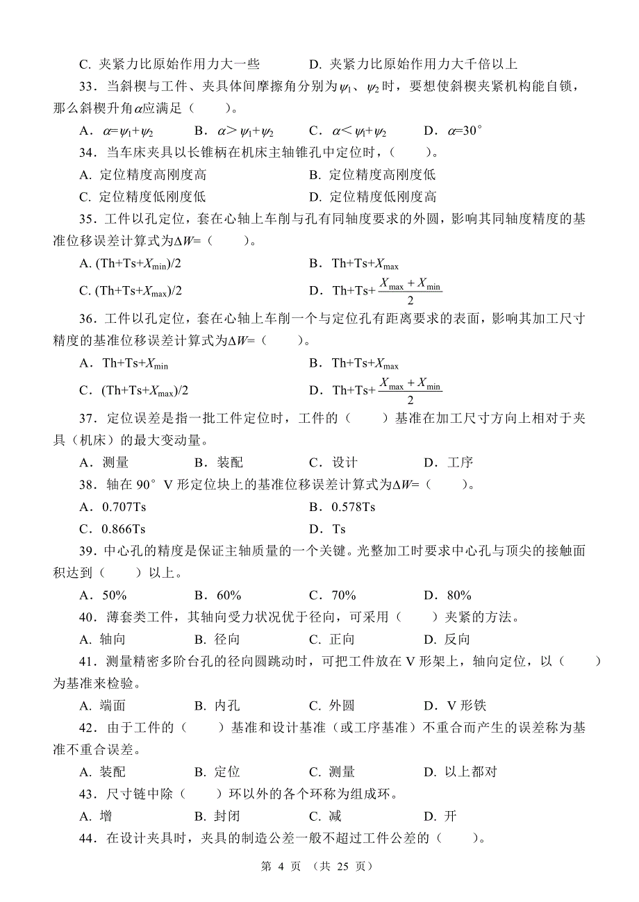 874381001国家职业资格考试高级车工模拟题3及答案_第4页