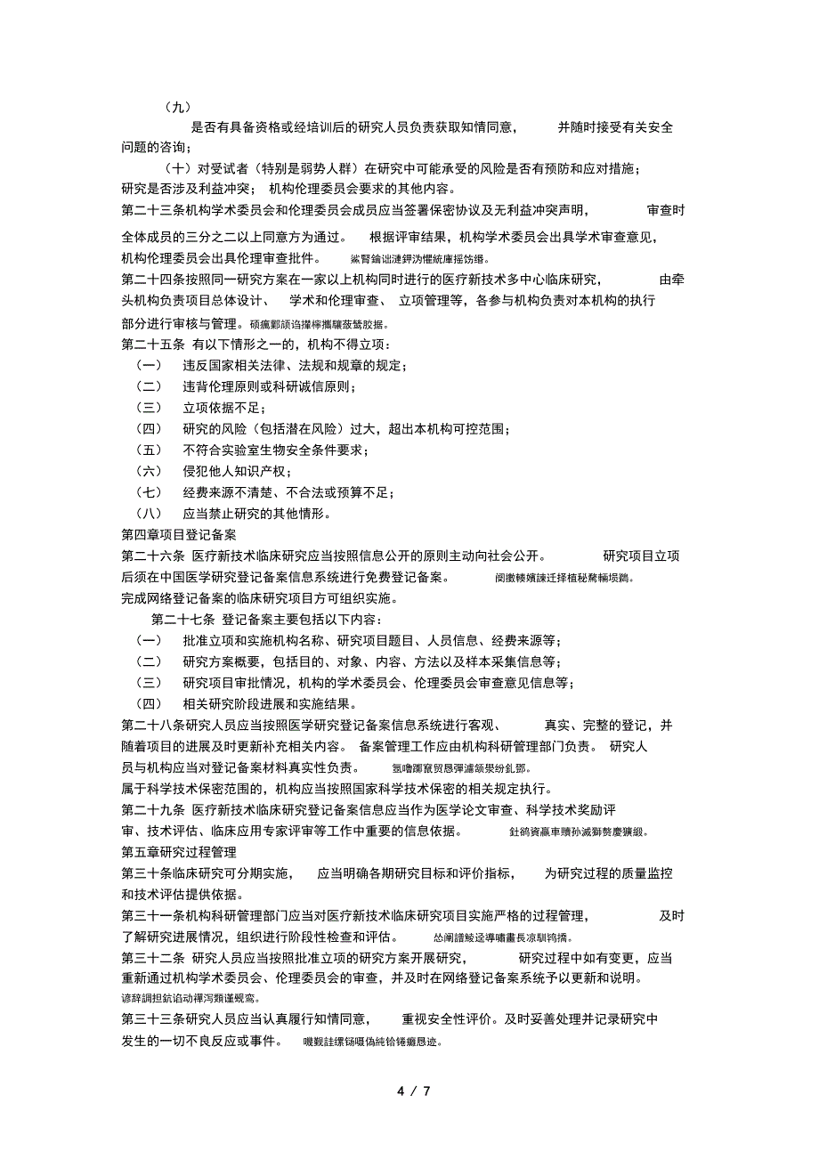 医疗新技术临床研究管理办法001_第4页