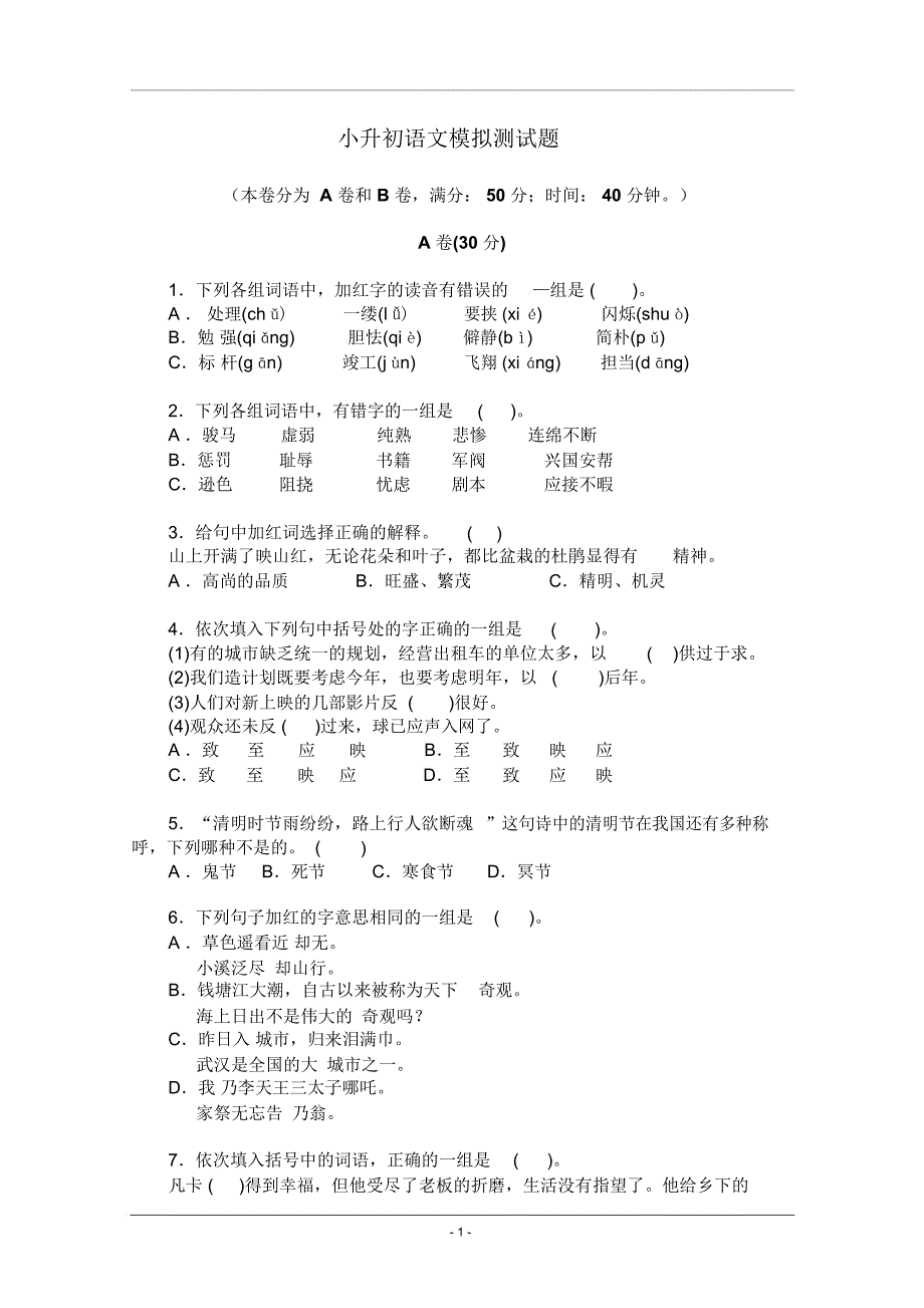 (北京版)2018年小升初语文仿真模拟试卷及答案(十)_第1页