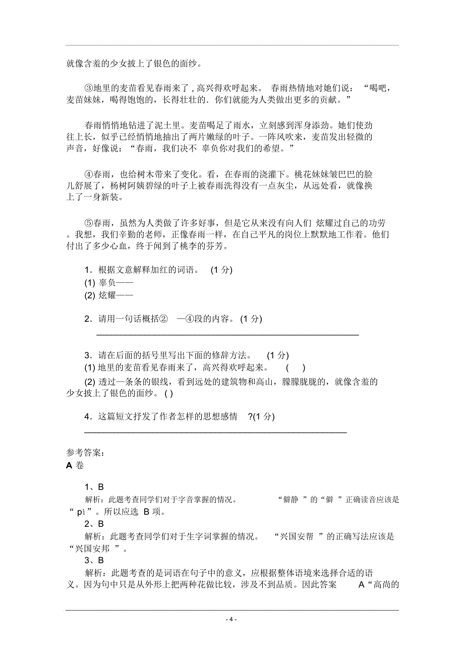 (北京版)2018年小升初语文仿真模拟试卷及答案(十)_第4页