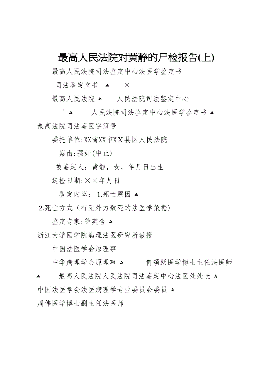 最高人民法院对黄静的尸检报告上_第1页