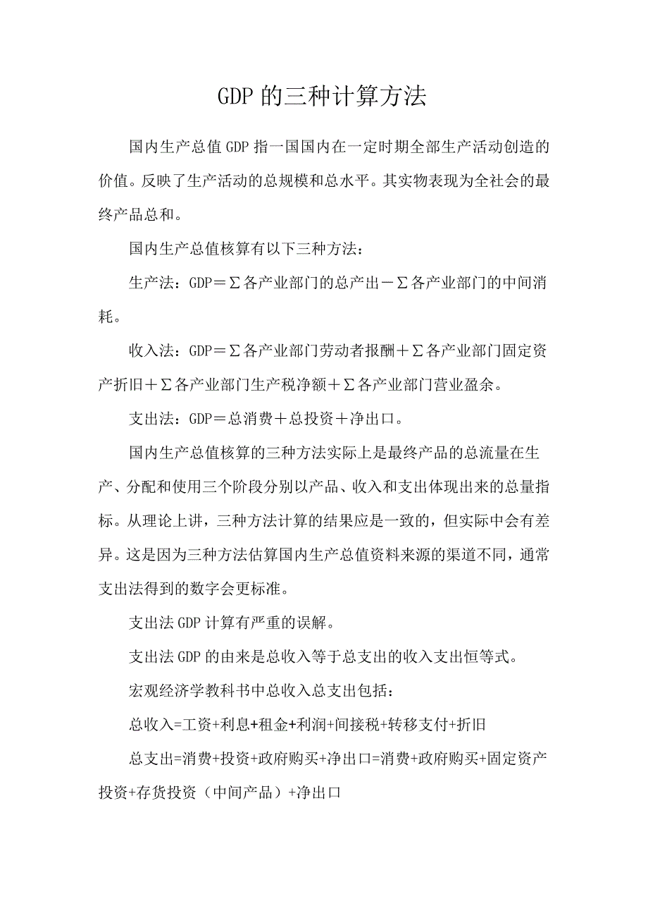 GDP三种计算方法缺点_第1页
