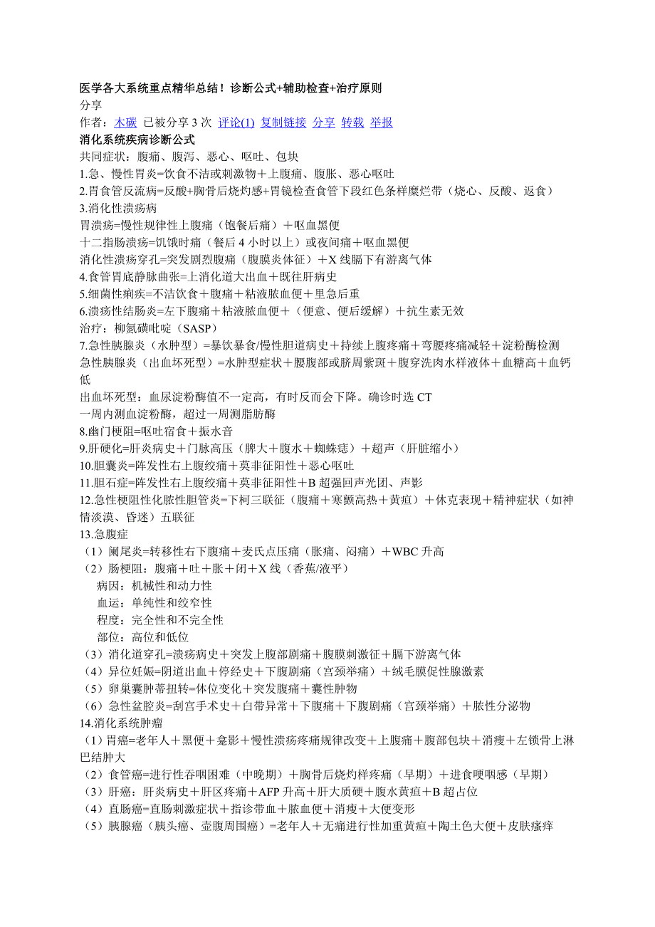 医学各大系统重点精华总结!诊断公式+辅助检查+治疗原则档.doc_第1页