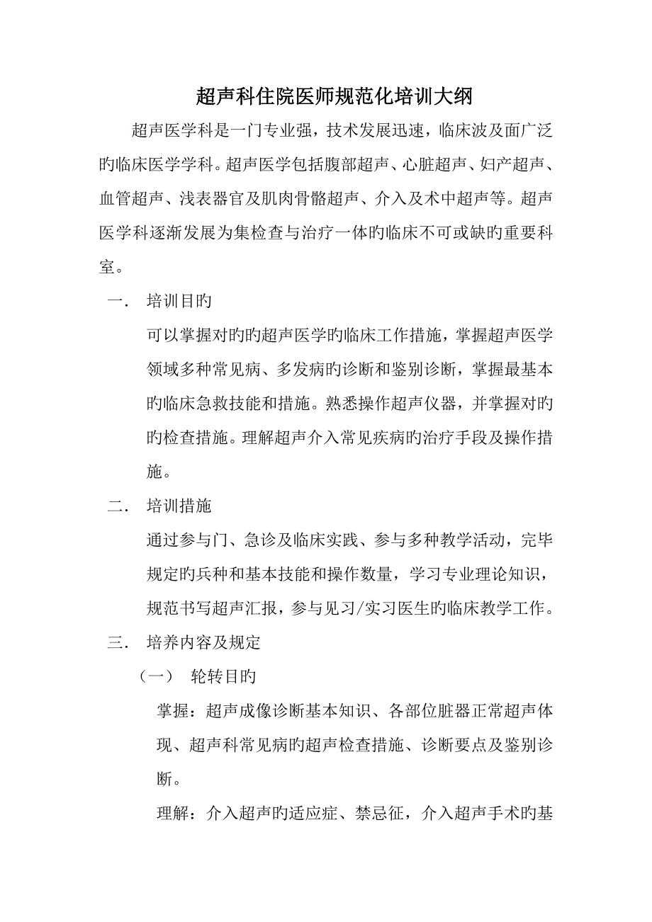 2023年超声科住院医师规范化培训大纲_第1页