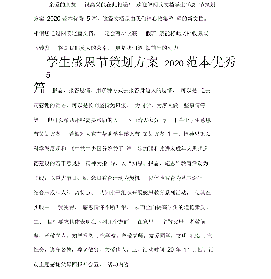 学生感恩节策划方案2020范本_第1页