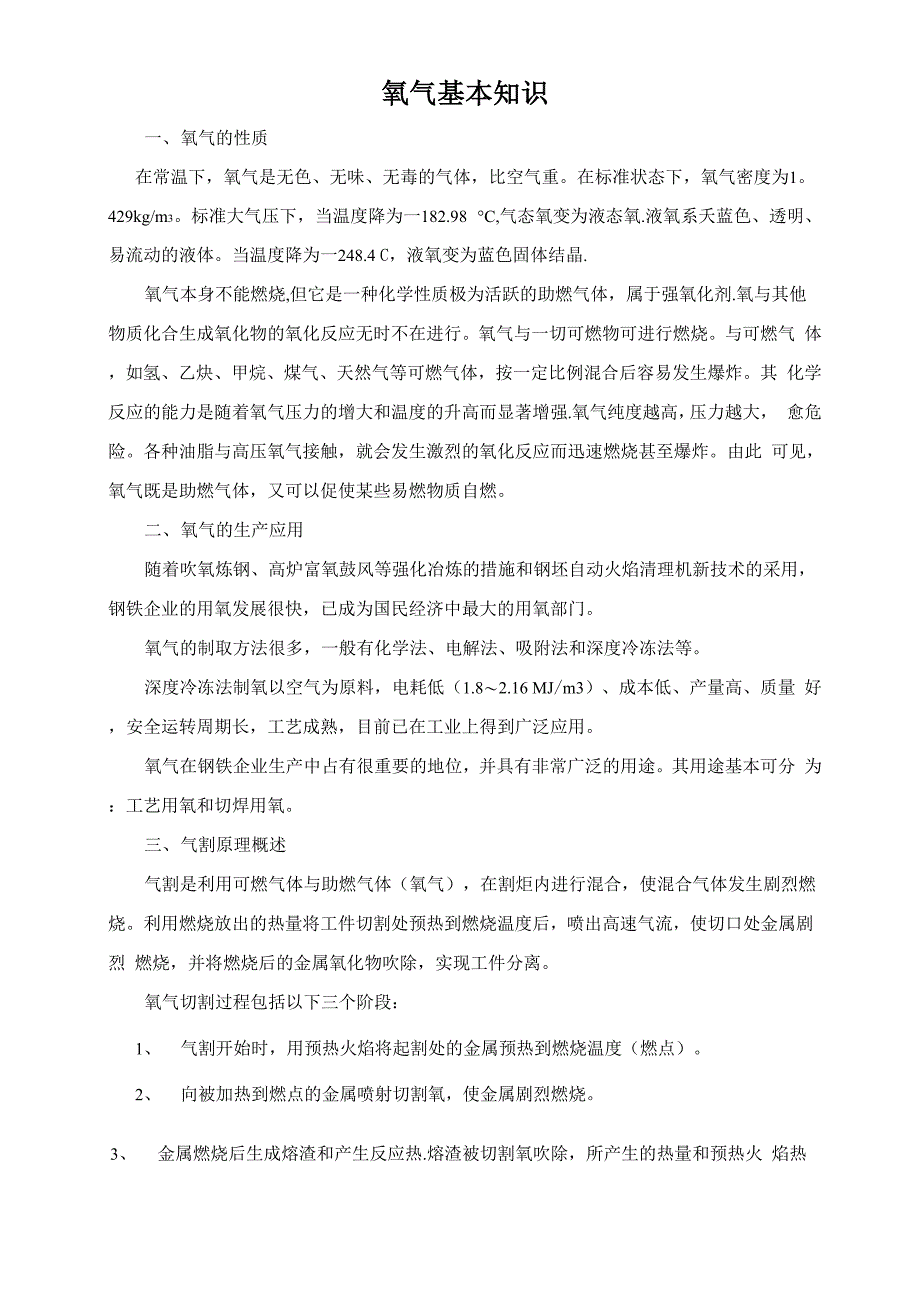 氧气安全知识培训材料_第1页