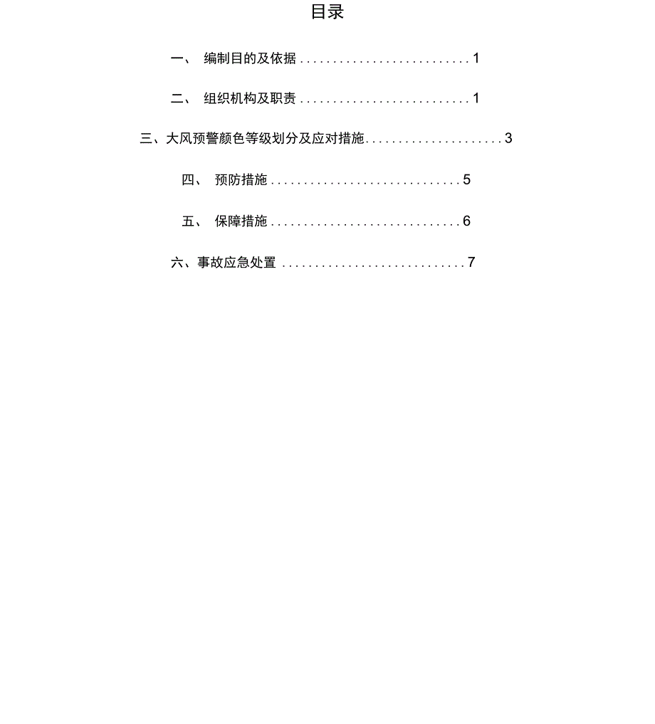 防大风天气应急预案_第2页