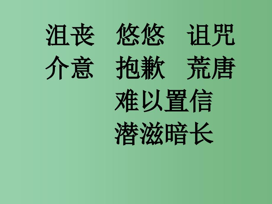 六年级语文上册唯一的听众3课件北师大版_第3页