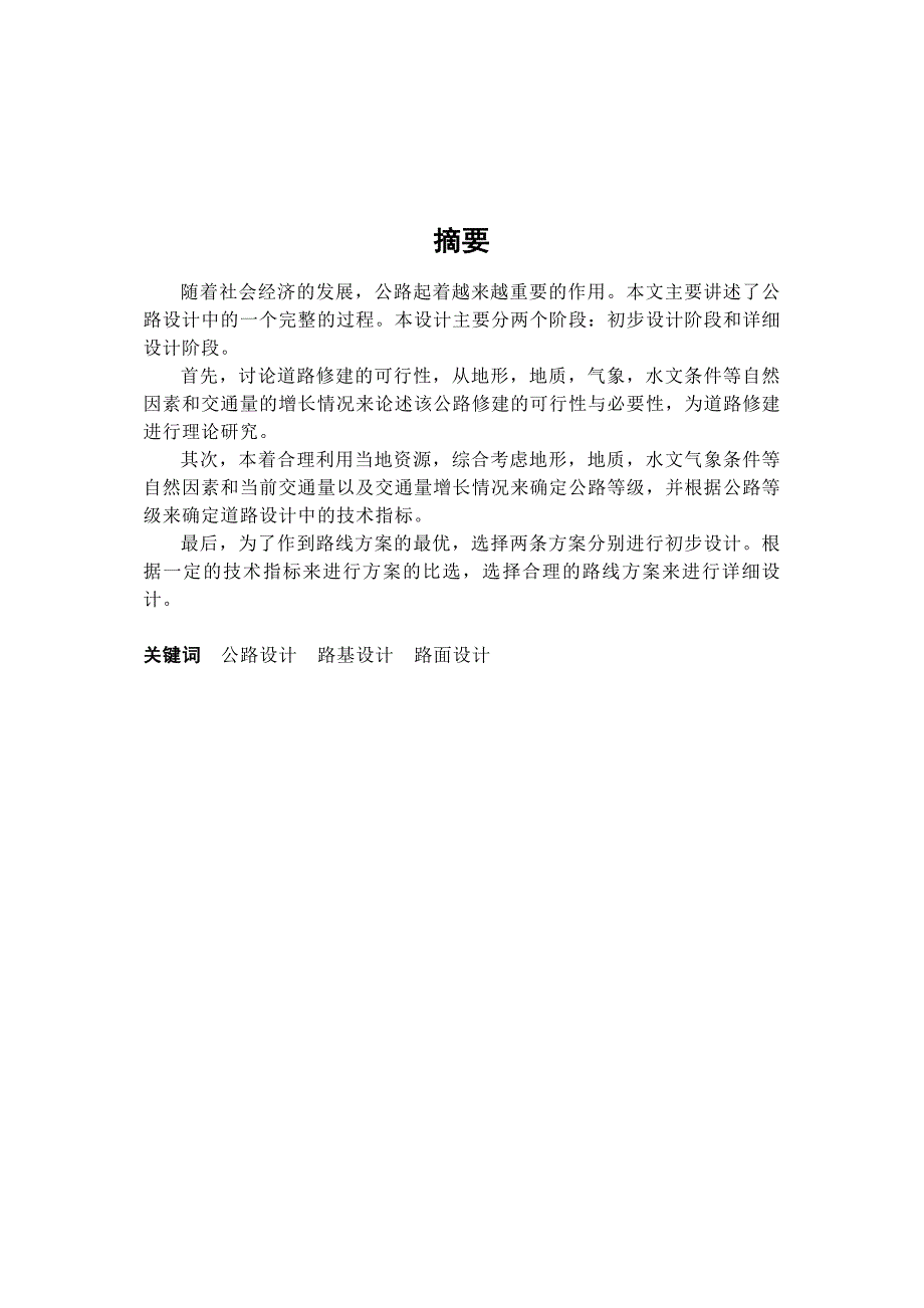 道路工程毕业设计论文交界镇至磨盘屯段公路的常规设计_第1页