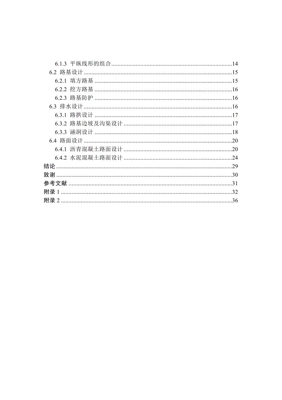 道路工程毕业设计论文交界镇至磨盘屯段公路的常规设计_第4页