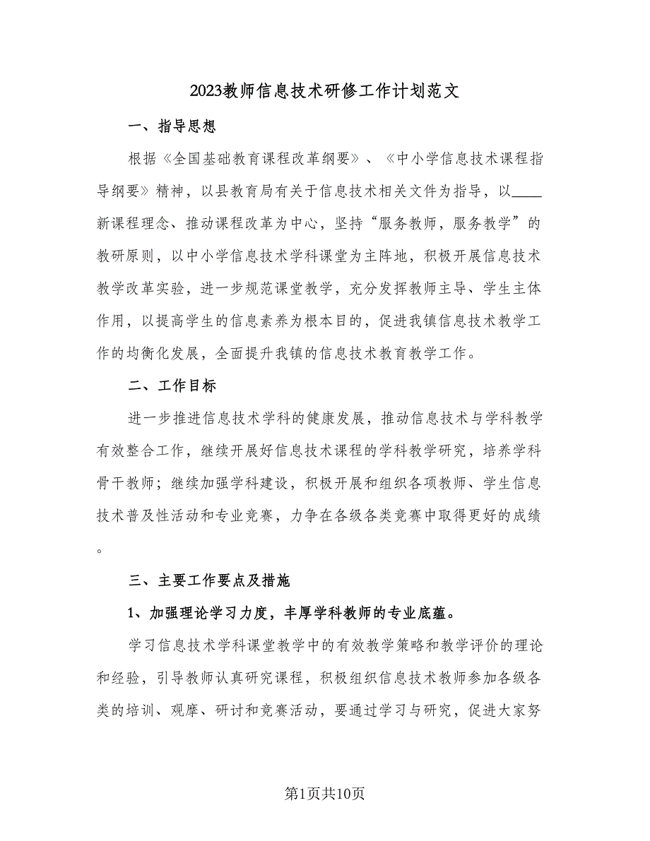 2023教师信息技术研修工作计划范文（四篇）_第1页