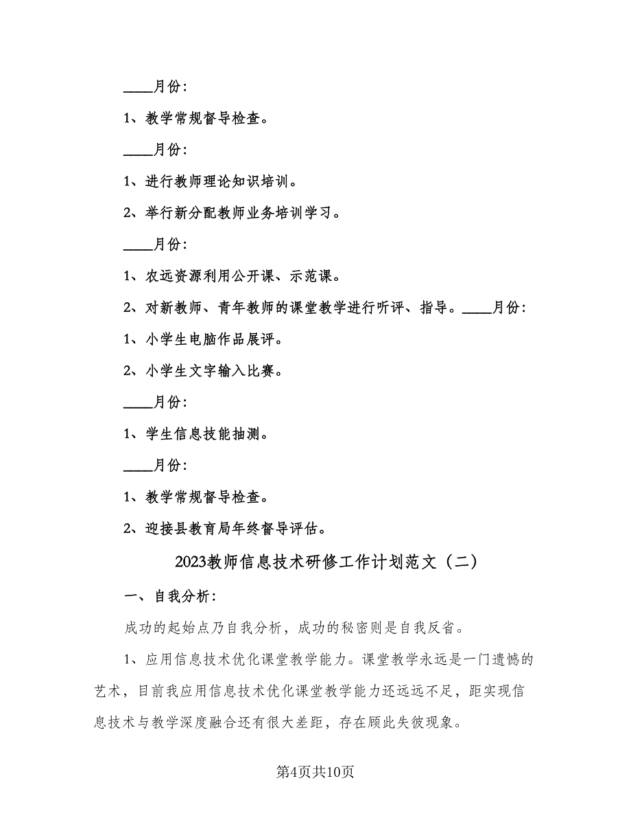 2023教师信息技术研修工作计划范文（四篇）_第4页