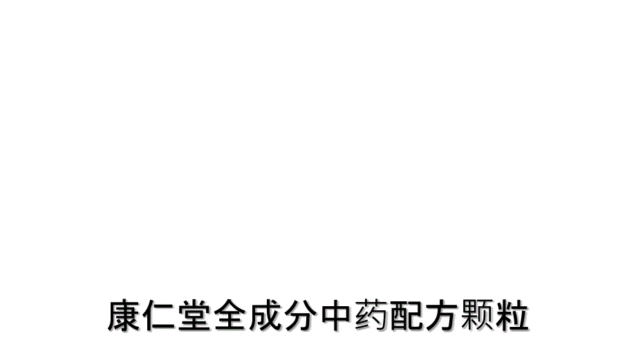 康仁堂全成分中药配方颗粒_第1页