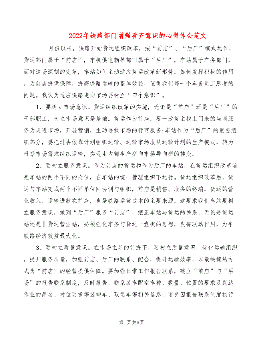 2022年铁路部门增强看齐意识的心得体会范文_第1页