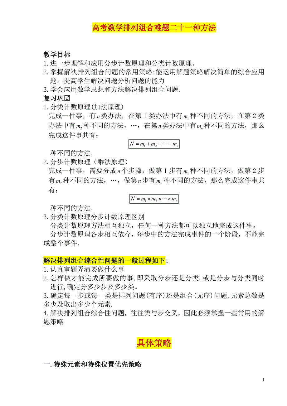 高中数学排列组合难题二十一种方法(含答案)_第1页