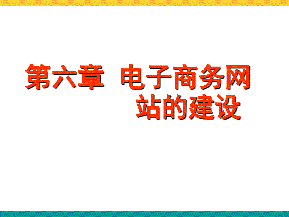 六章电子商务网站的建设_第1页