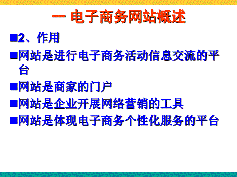 六章电子商务网站的建设_第4页