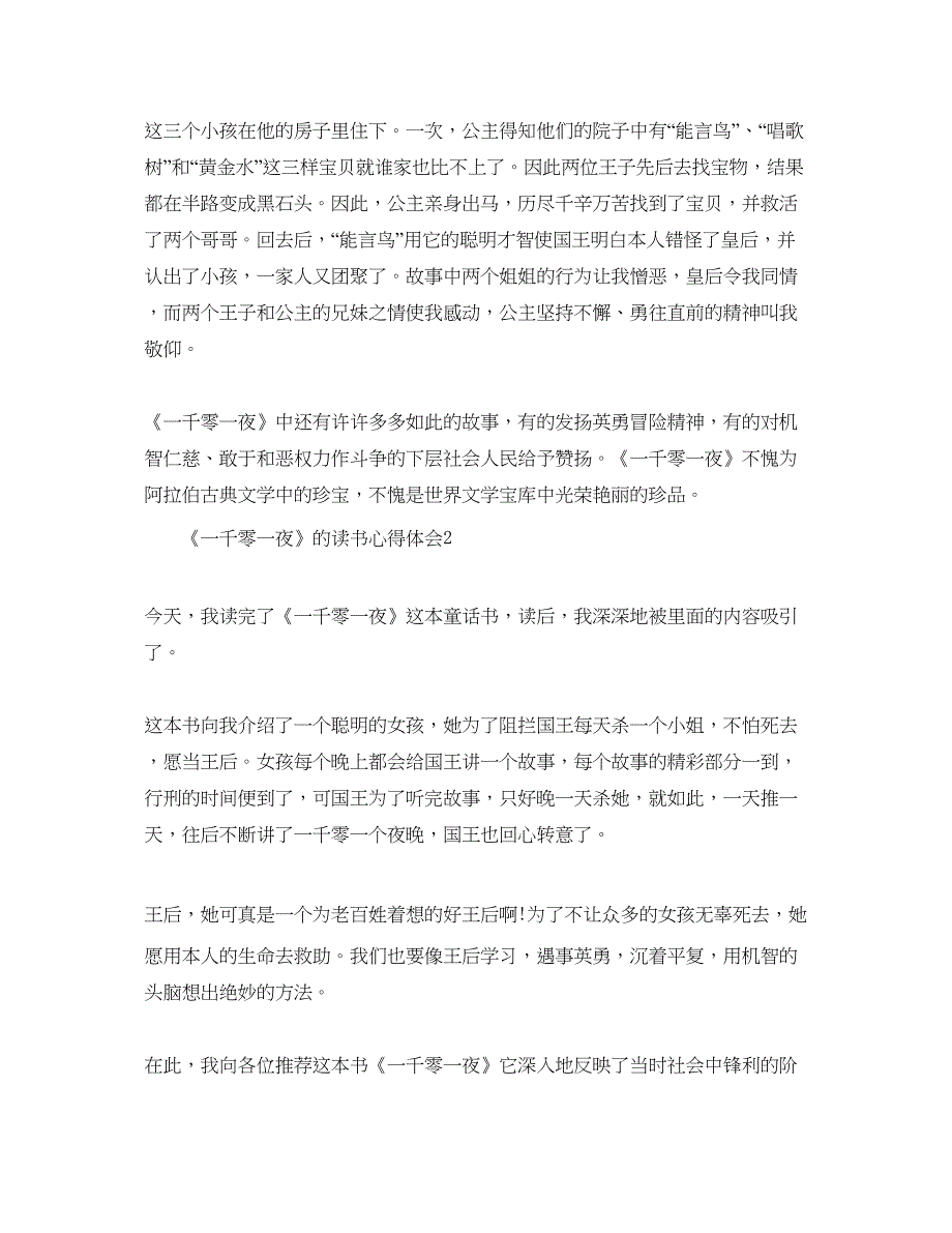 2022《一千零一夜》的读书参考心得体会5篇.docx_第2页