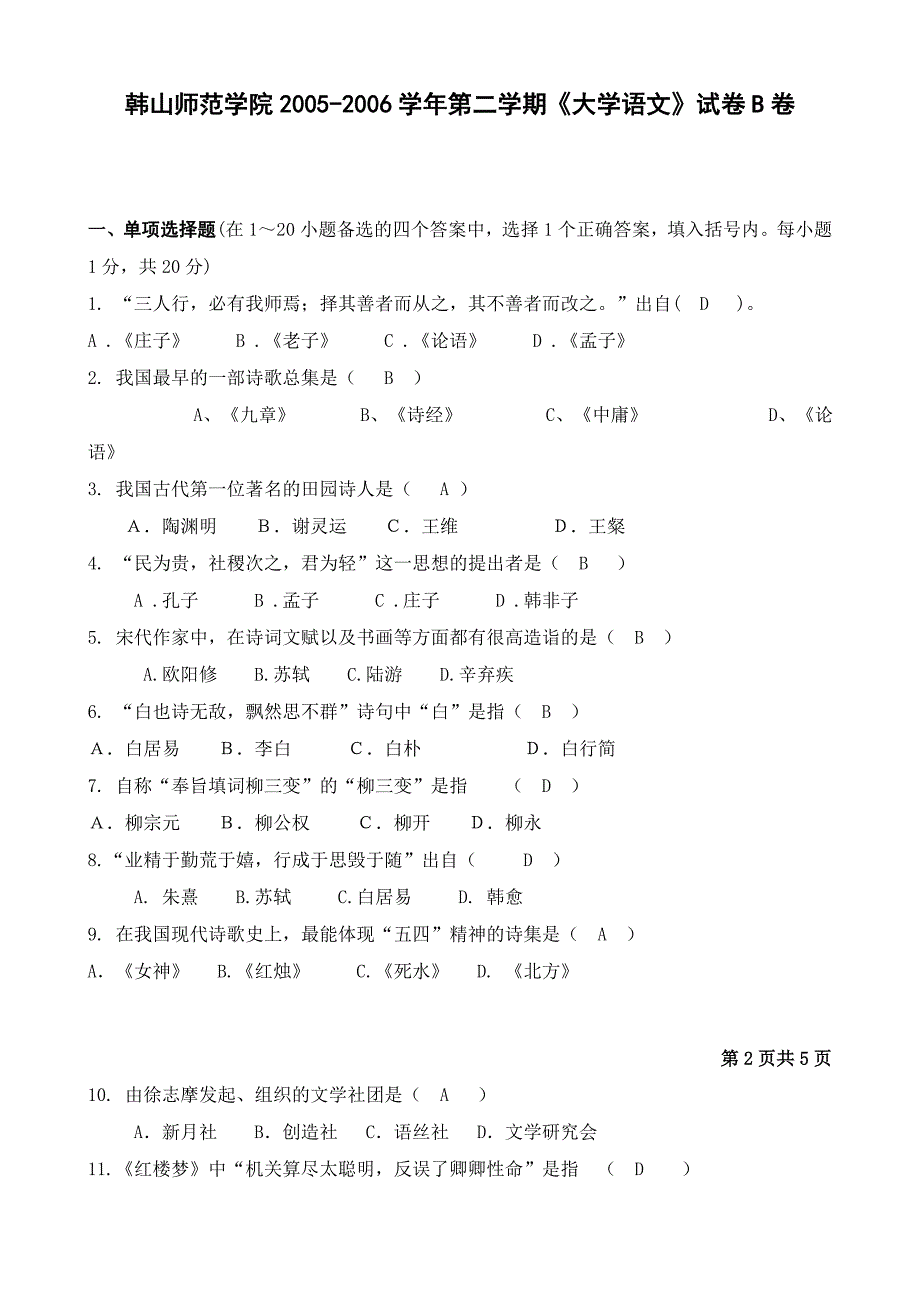 韩山师范学院200-2006第二学期《大学语文试卷b卷_第1页