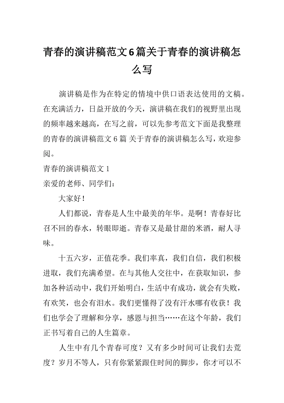 青春的演讲稿范文6篇关于青春的演讲稿怎么写_第1页