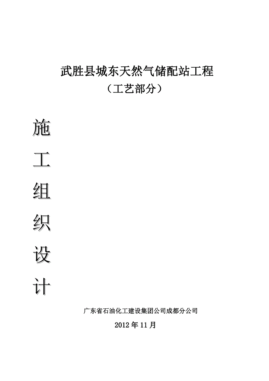 武胜县城东天然气储配站工程工艺部分施工组织设计_第1页