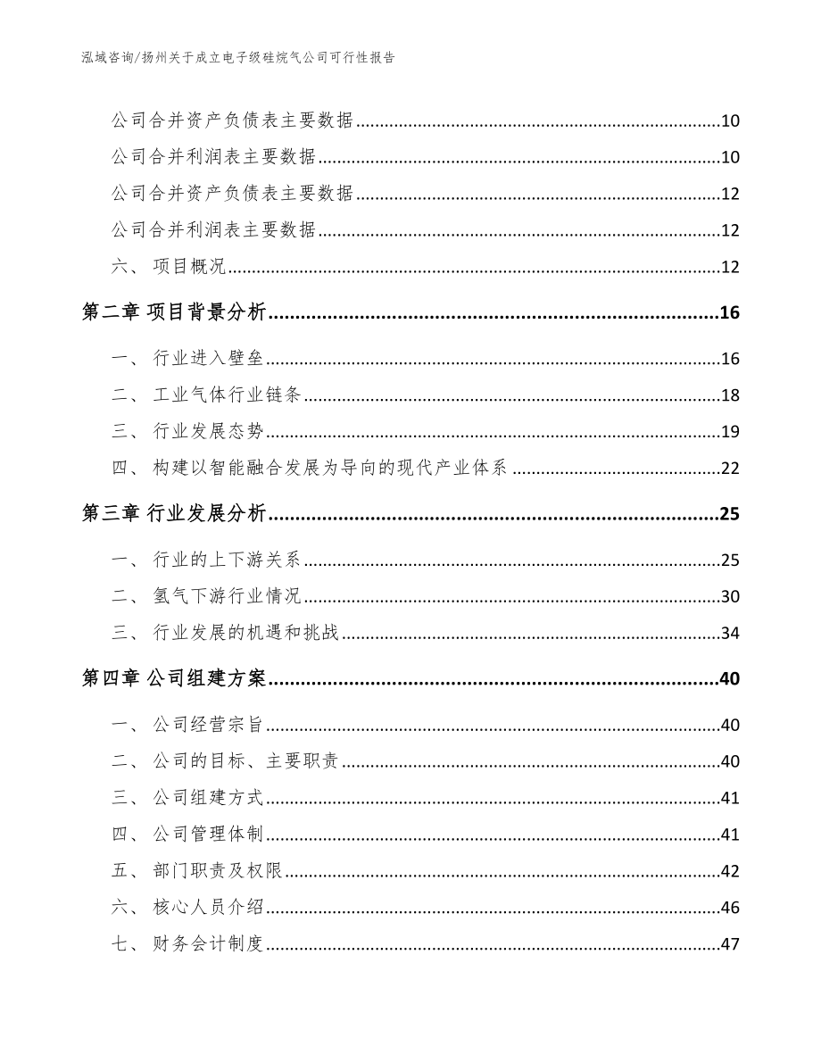 扬州关于成立电子级硅烷气公司可行性报告_模板范本_第4页