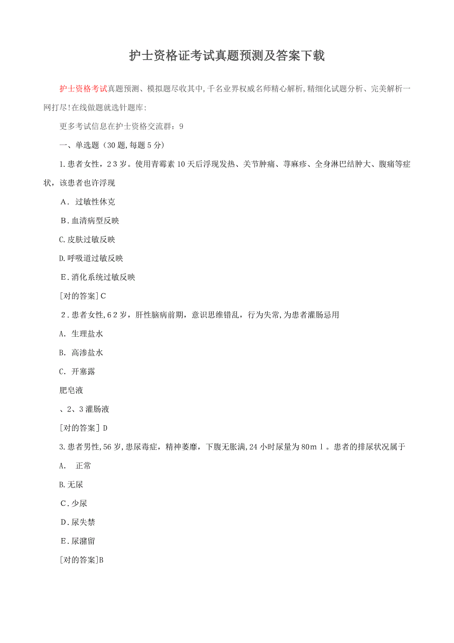 新版护士资格证考试模拟真题及答案_第1页