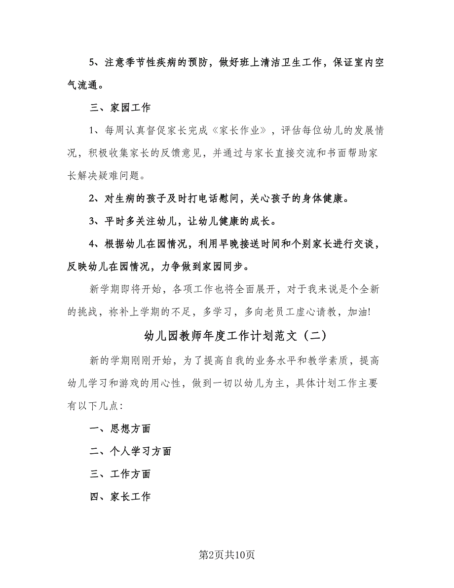 幼儿园教师年度工作计划范文（5篇）.doc_第2页