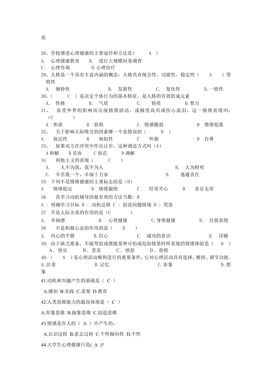 心理健康知识题库_第3页