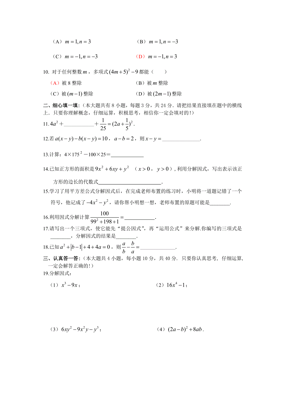 第二章因式分解期末复习水平测试题(二)及答案.doc_第2页