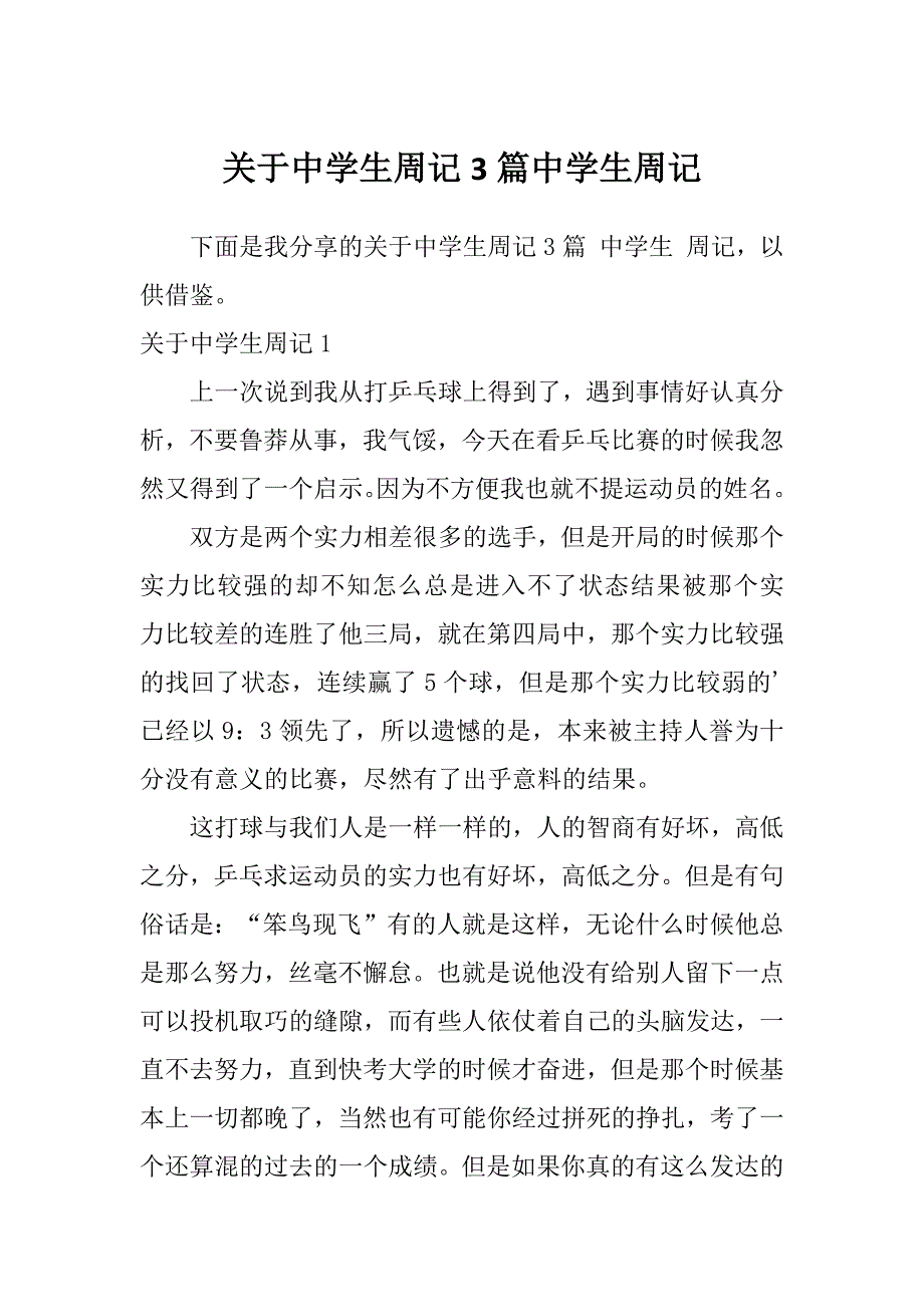 关于中学生周记3篇中学生周记_第1页