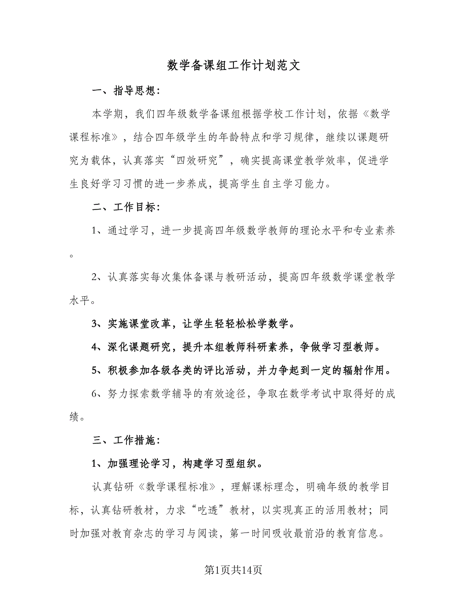 数学备课组工作计划范文（四篇）_第1页