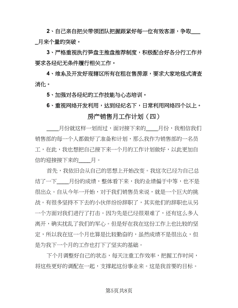 房产销售月工作计划（6篇）.doc_第5页