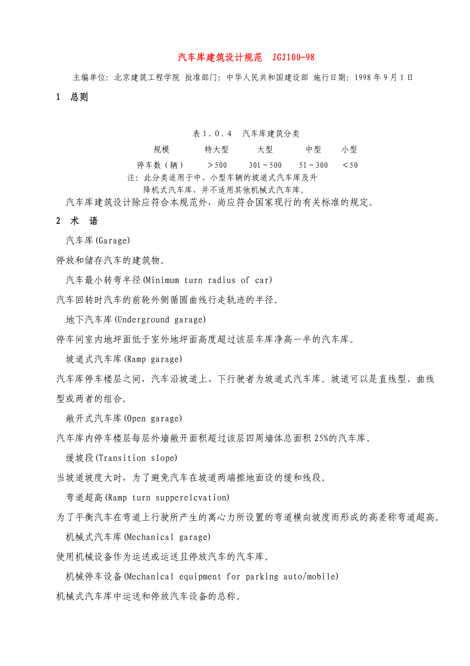 汽车停车库设计规范_第1页