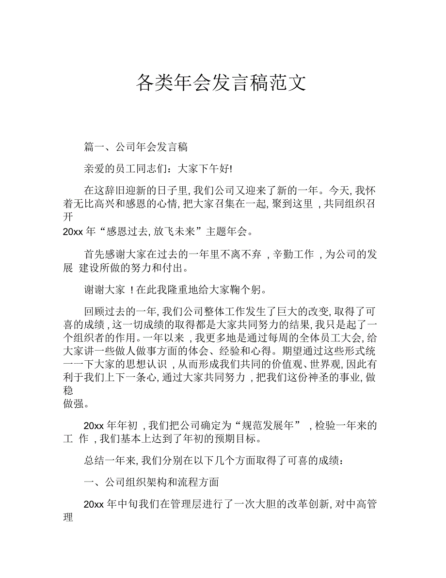 各类年会发言稿范文_第1页