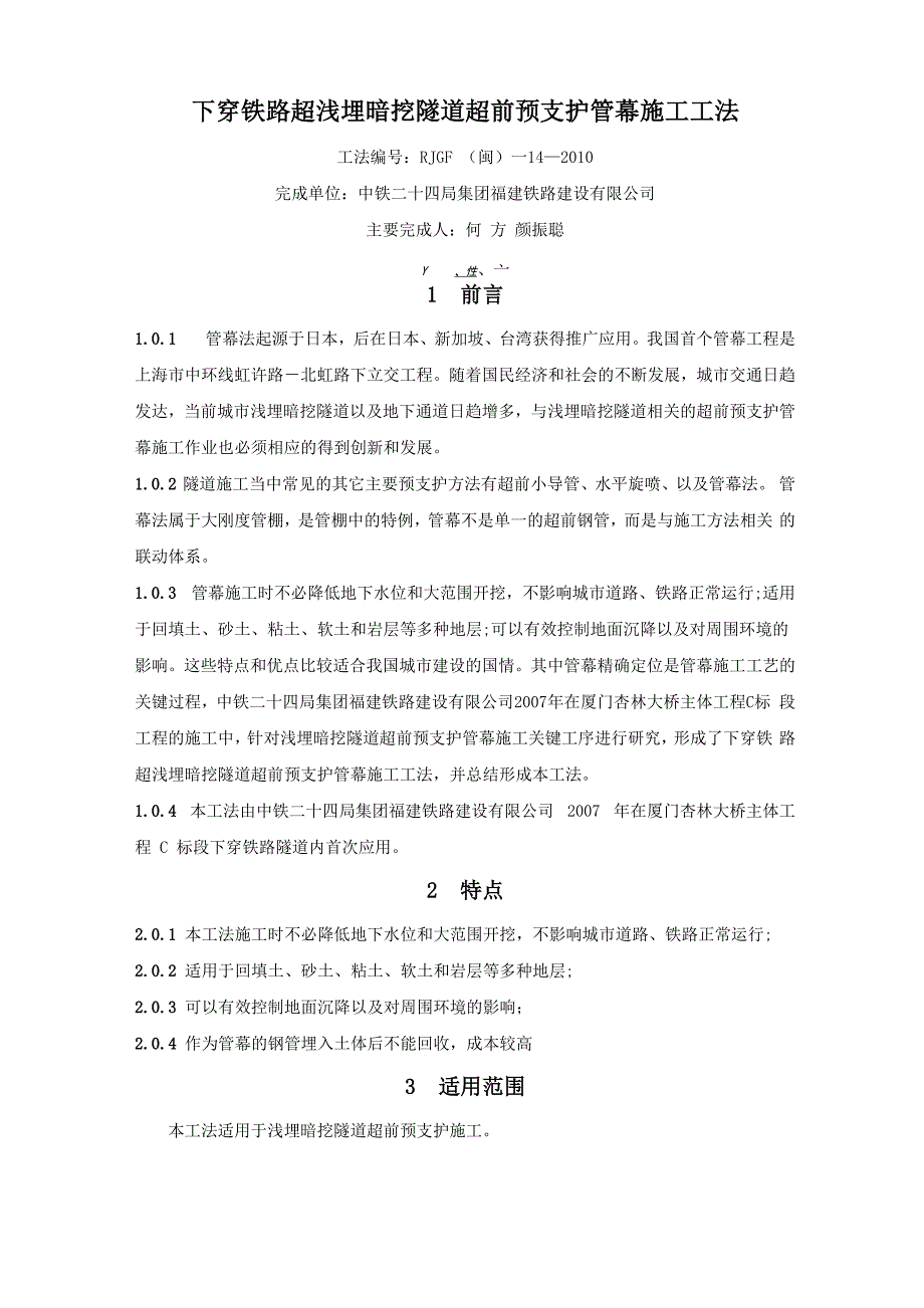 下穿铁路超浅埋暗挖隧道超前预支护管幕施工工法_第1页