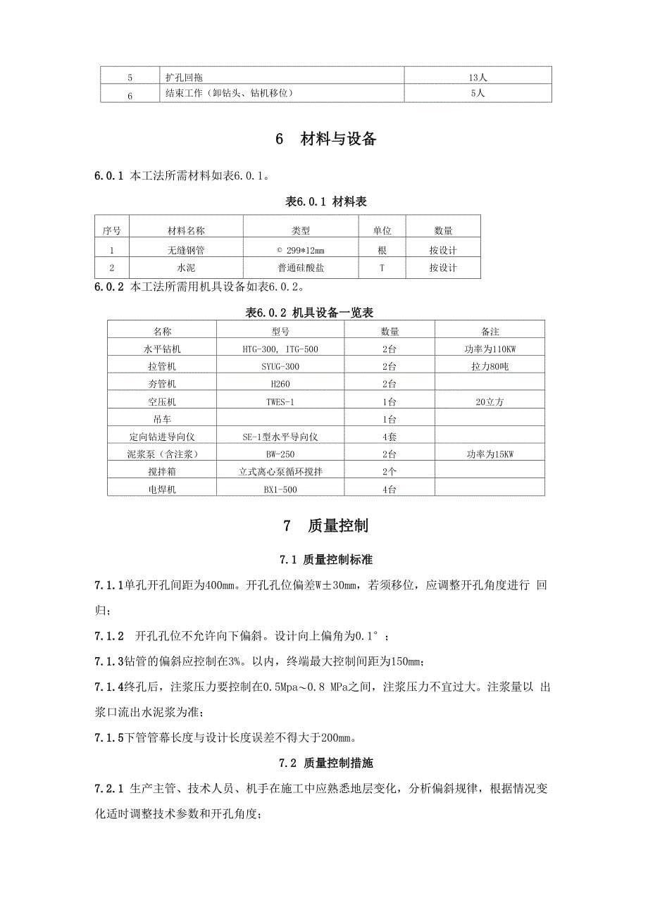 下穿铁路超浅埋暗挖隧道超前预支护管幕施工工法_第5页