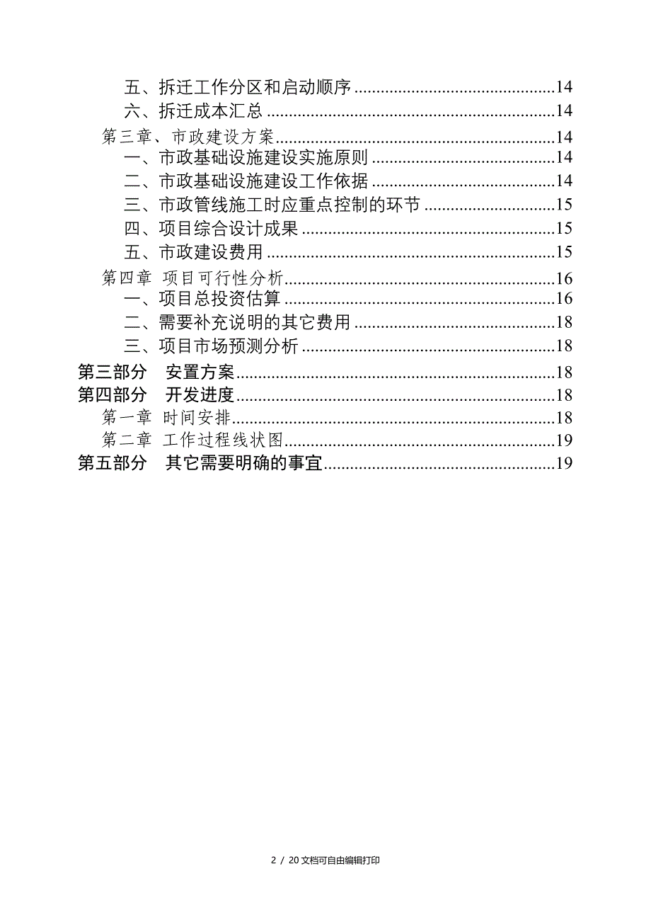 土地一级开实施方案范本(只需填入内容)_第3页