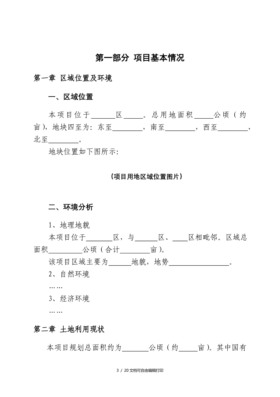 土地一级开实施方案范本(只需填入内容)_第4页