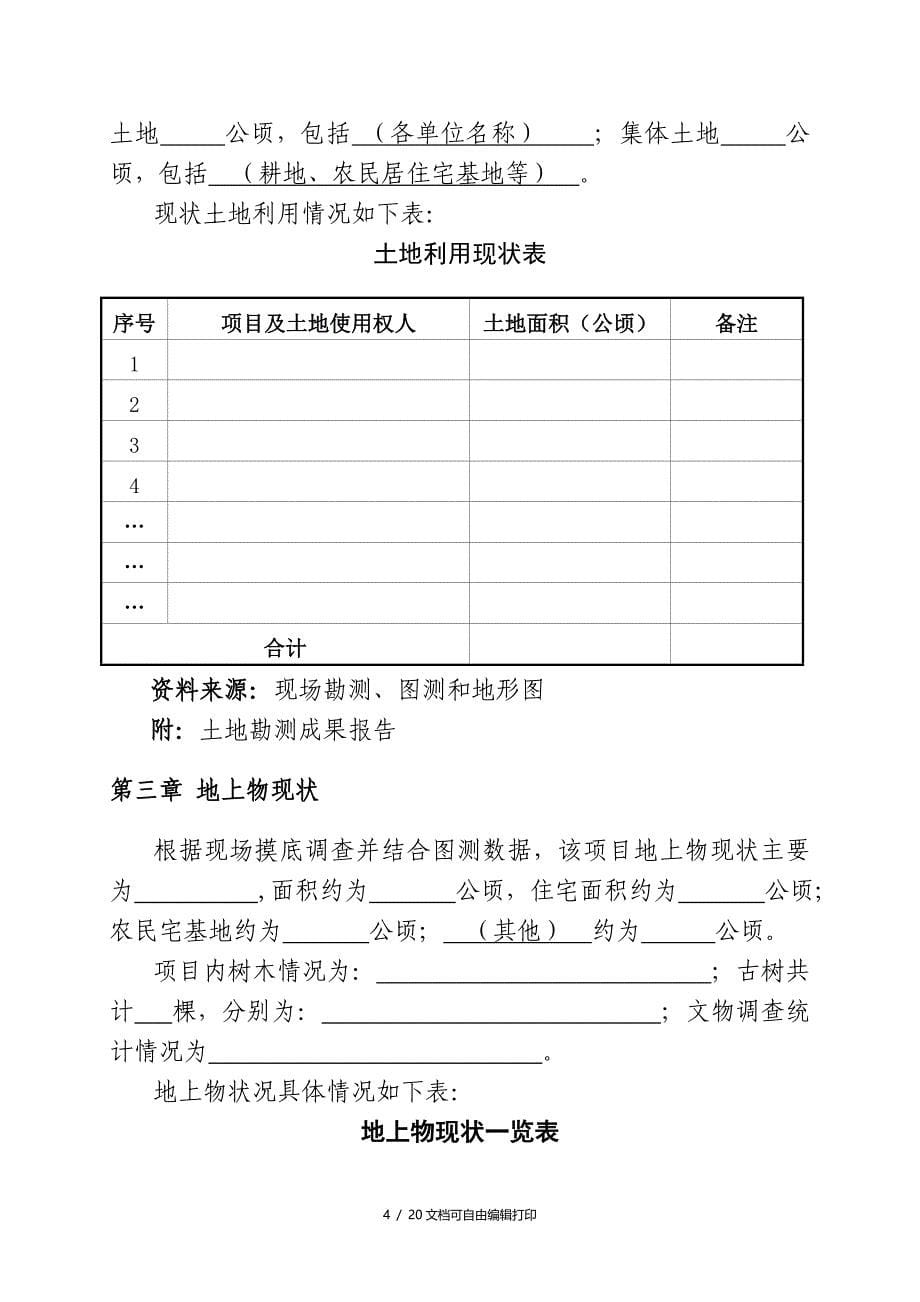 土地一级开实施方案范本(只需填入内容)_第5页